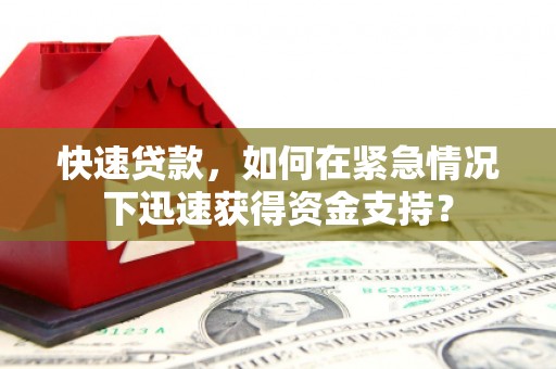 建湖快速贷款，如何在紧急情况下迅速获得资金支持？