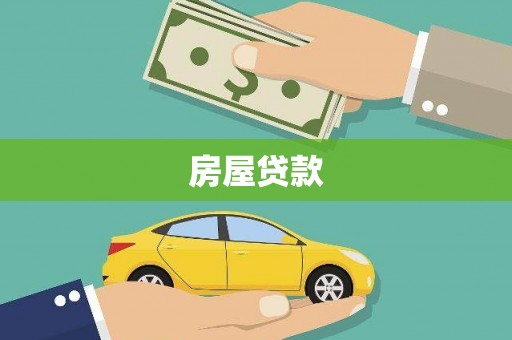 建湖房屋贷款