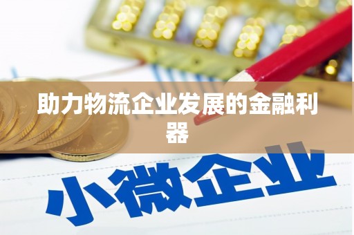建湖助力物流企业发展的金融利器