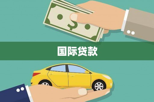 建湖国际贷款