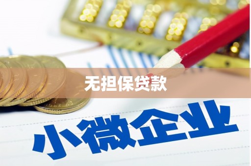 建湖无担保贷款