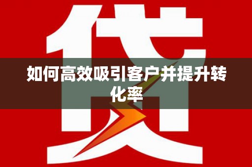 建湖如何高效吸引客户并提升转化率