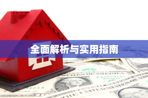 建湖全面解析与实用指南