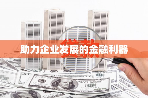 建湖助力企业发展的金融利器