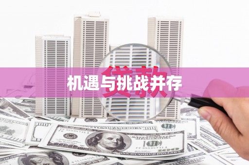 建湖机遇与挑战并存