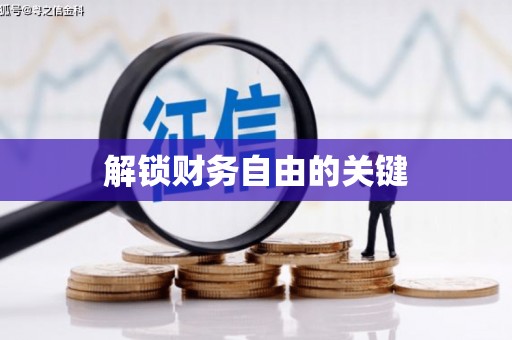 建湖解锁财务自由的关键