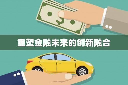建湖重塑金融未来的创新融合