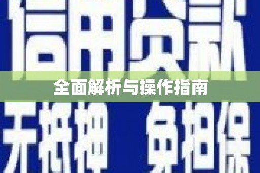 建湖全面解析与操作指南