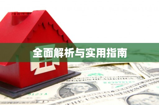 建湖全面解析与实用指南