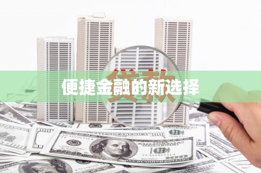 建湖便捷金融的新选择