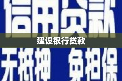 建湖建设银行贷款