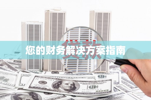 建湖您的财务解决方案指南