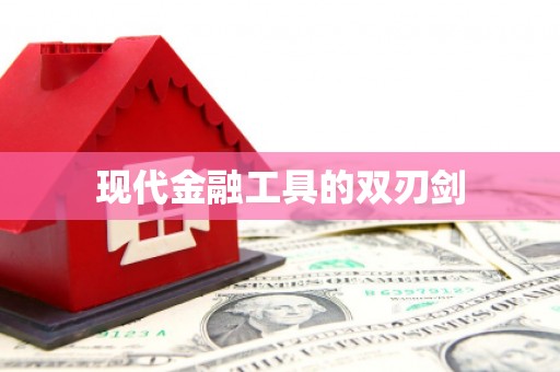 建湖现代金融工具的双刃剑
