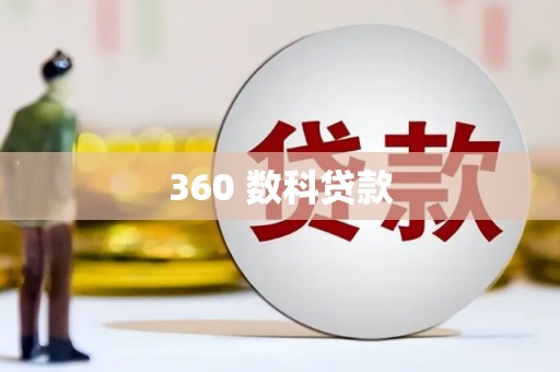 建湖360 数科贷款