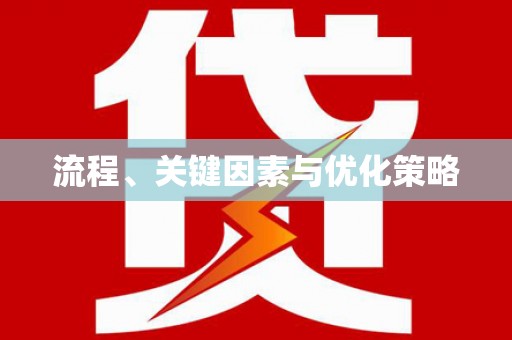 建湖流程、关键因素与优化策略