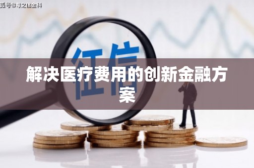 建湖解决医疗费用的创新金融方案