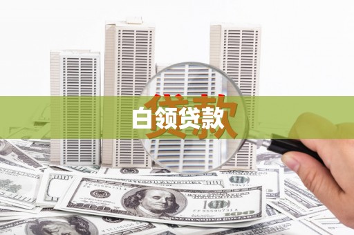 建湖白领贷款