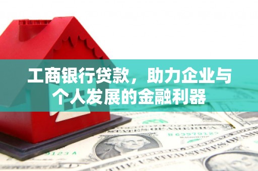 建湖工商银行贷款，助力企业与个人发展的金融利器