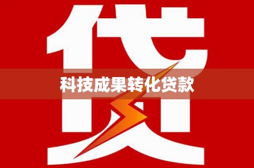 建湖科技成果转化贷款