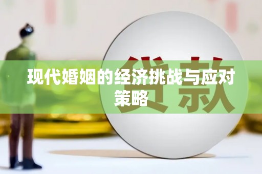 建湖现代婚姻的经济挑战与应对策略
