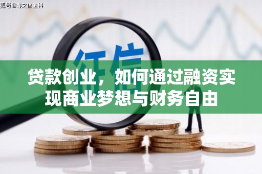 建湖贷款创业，如何通过融资实现商业梦想与财务自由