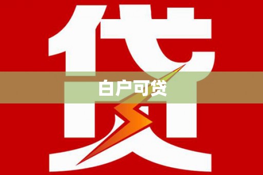 建湖白户可贷