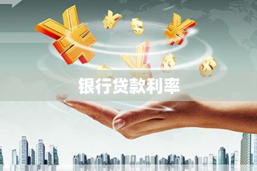 建湖银行贷款利率