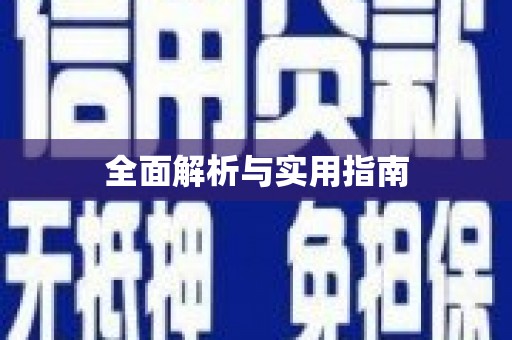 建湖全面解析与实用指南
