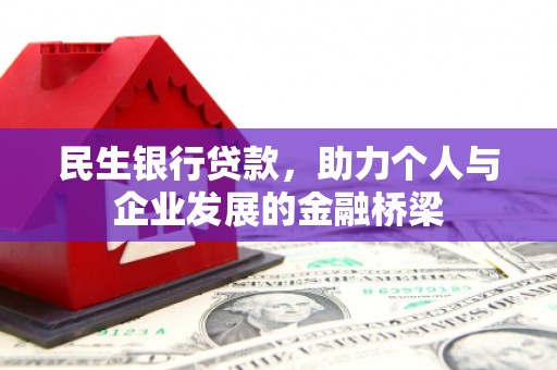 建湖民生银行贷款，助力个人与企业发展的金融桥梁