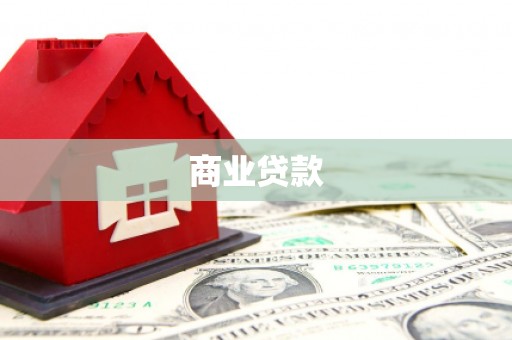 建湖商业贷款