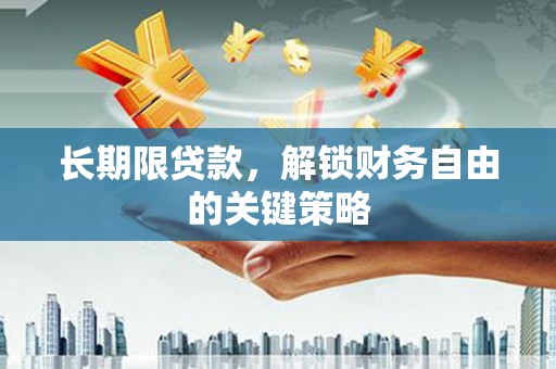 建湖长期限贷款，解锁财务自由的关键策略