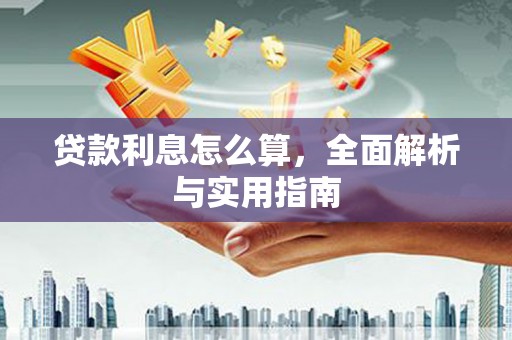 建湖贷款利息怎么算，全面解析与实用指南