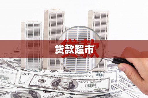 建湖贷款超市