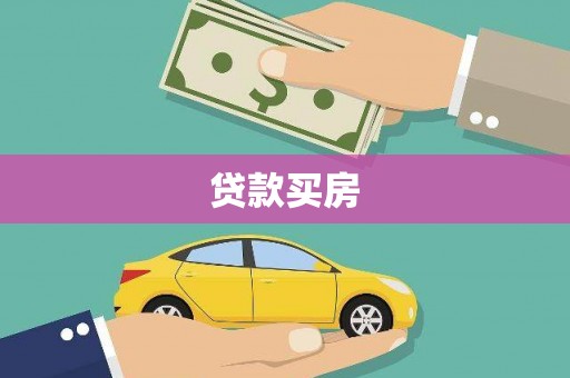 建湖贷款买房