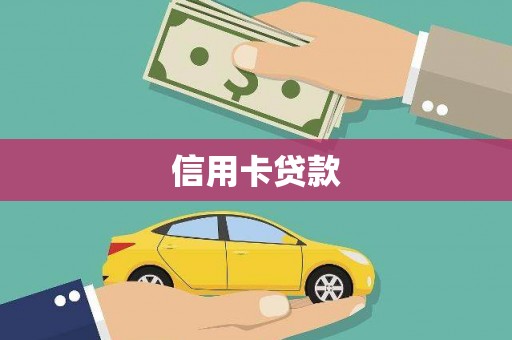 建湖信用卡贷款