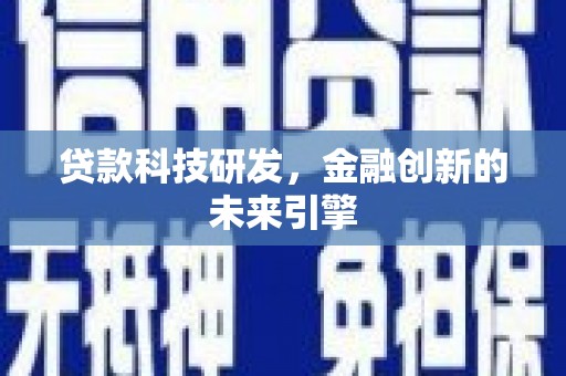 建湖贷款科技研发，金融创新的未来引擎
