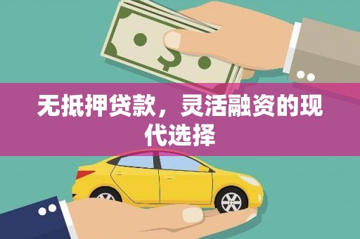 建湖无抵押贷款，灵活融资的现代选择