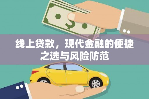 建湖线上贷款，现代金融的便捷之选与风险防范