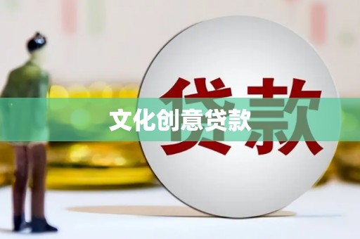 建湖文化创意贷款