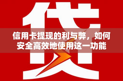 建湖信用卡提现的利与弊，如何安全高效地使用这一功能