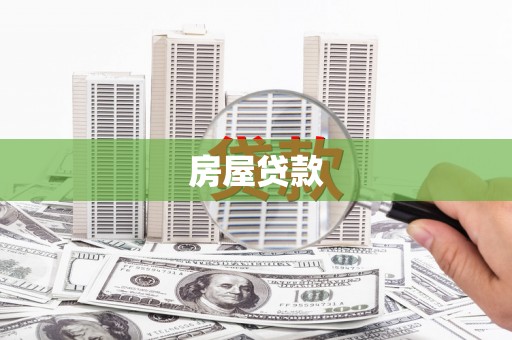 建湖房屋贷款