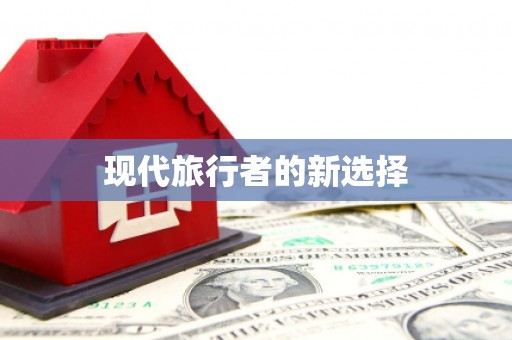 建湖现代旅行者的新选择