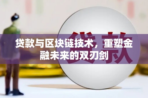 建湖贷款与区块链技术，重塑金融未来的双刃剑