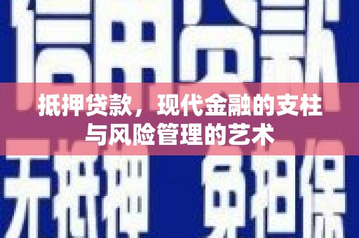 建湖抵押贷款，现代金融的支柱与风险管理的艺术