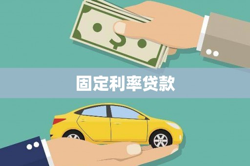 建湖固定利率贷款