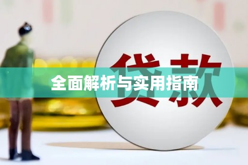 建湖全面解析与实用指南