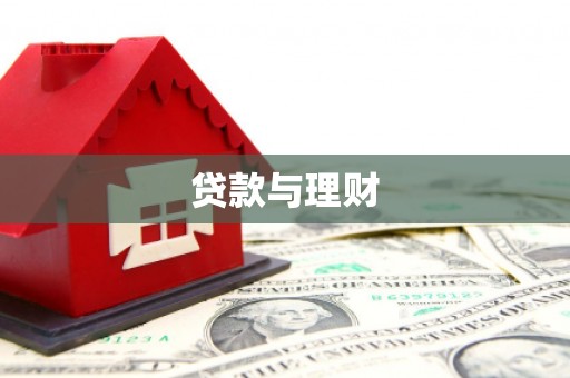 建湖贷款与理财