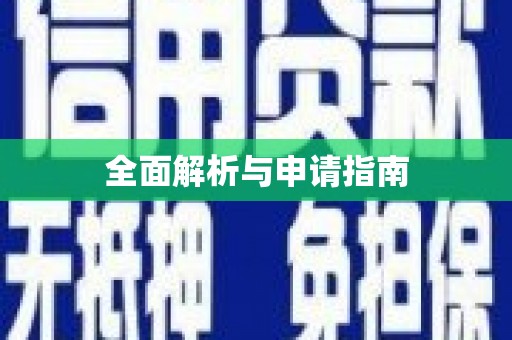 建湖全面解析与申请指南