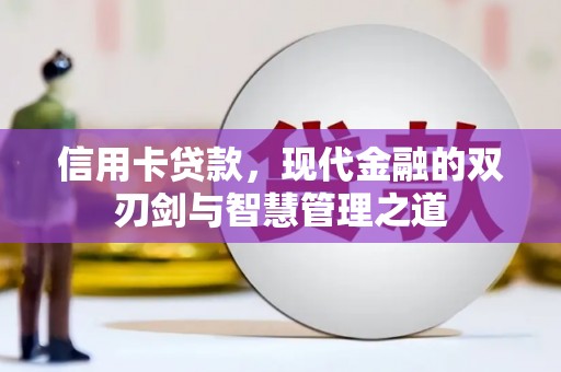 建湖信用卡贷款，现代金融的双刃剑与智慧管理之道