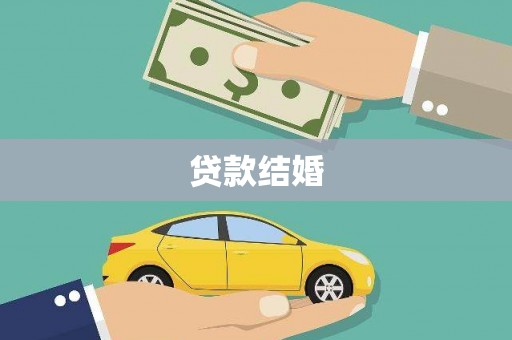 建湖贷款结婚